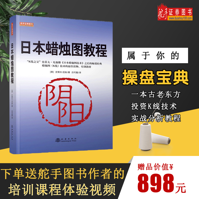 预售 舵手股票新版 日本蜡烛图教程美史蒂夫尼森著股票入门基础知识炒股书籍畅销大全股市入门实战技术分析:古老东方投资术K线