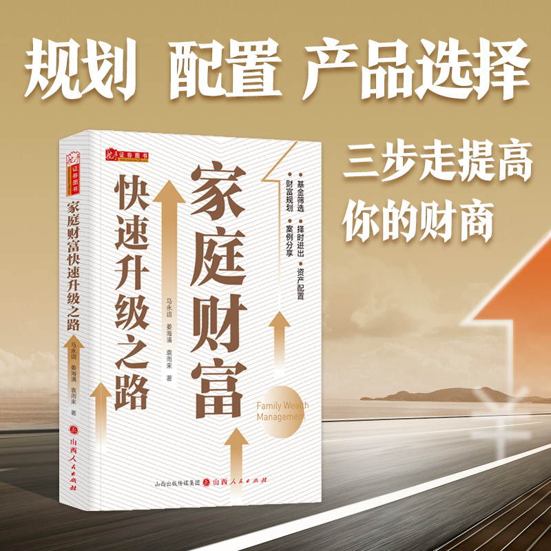 家庭财富快速升级之路马永谙著家庭个人投资理财入门基础财富自由管理书籍畅销书基金养家用钱赚钱经济学股票投资财经保险时间管理