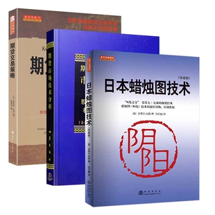 日本蜡烛图技术+期货市场技术分析+期货交易策略套装全3册 期货市场入门投资理财股票基金书籍从零开始学期货