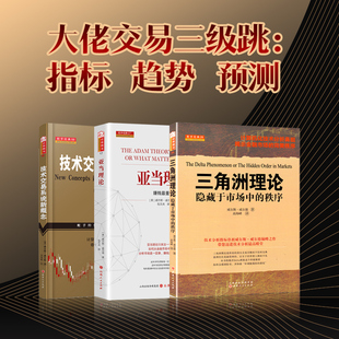 舵手经典 亚当理论+三角洲理论+技术交易系统新概念(彩图)指标之父 威尔斯威尔德 经典理论三件套 股票期货技术分析畅销书籍