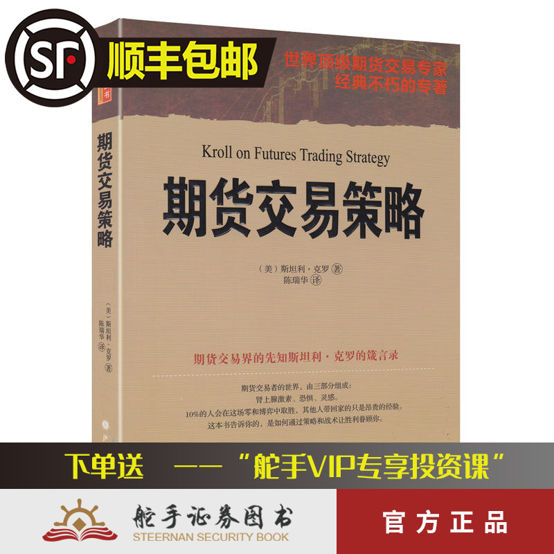 舵手经典 期货交易策略 世界顶级期货交易大师斯坦利克罗代表作 克罗谈股票投资市场分析交易技术 期货交易技巧 全球投资畅销书籍
