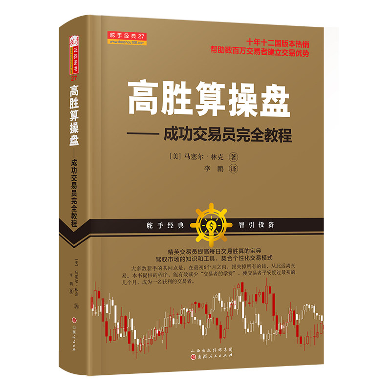 舵手经典 高胜算操盘成功交易员完全教程 美.马塞尔林可著 十年十二国版本热销帮助数百万交易者建立交易优势股票书籍