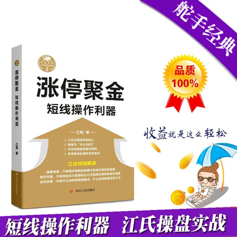 涨停聚金 短线操作利器江氏操盘实战金典 炒股票书籍 选股技巧入门基础知识投资理财产品证券分析 金融投资 投资理财 股市股票