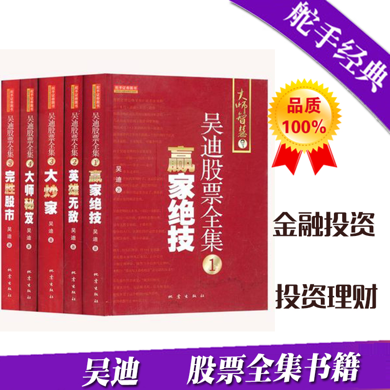 精装包邮 吴迪股票全集 1赢家绝技 2英雄无敌 3大炒家 4大师秘笈 5完胜股市 套装共5册 吴迪炒股基础知识大全炒股票入门技术进阶书