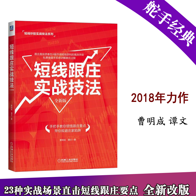 短线跟庄实战技法(全新版)典型股票分析全程图解散户炒股票实操大全投资理财操盘秘籍笑看股市从零开始学跟庄炒股 炒股短线书籍
