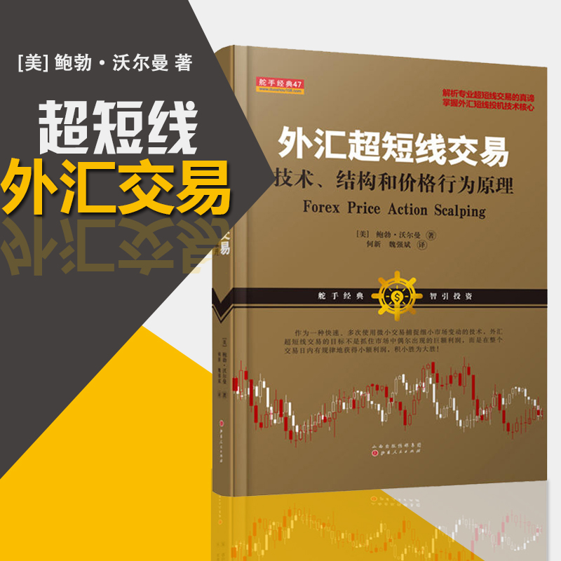 舵手经典 外汇超短线交易-技术结构和价格行为原理鲍勃沃尔曼著金融股票黄金期货交易大师系统专业投机秘诀我叫mt4指标书籍图书