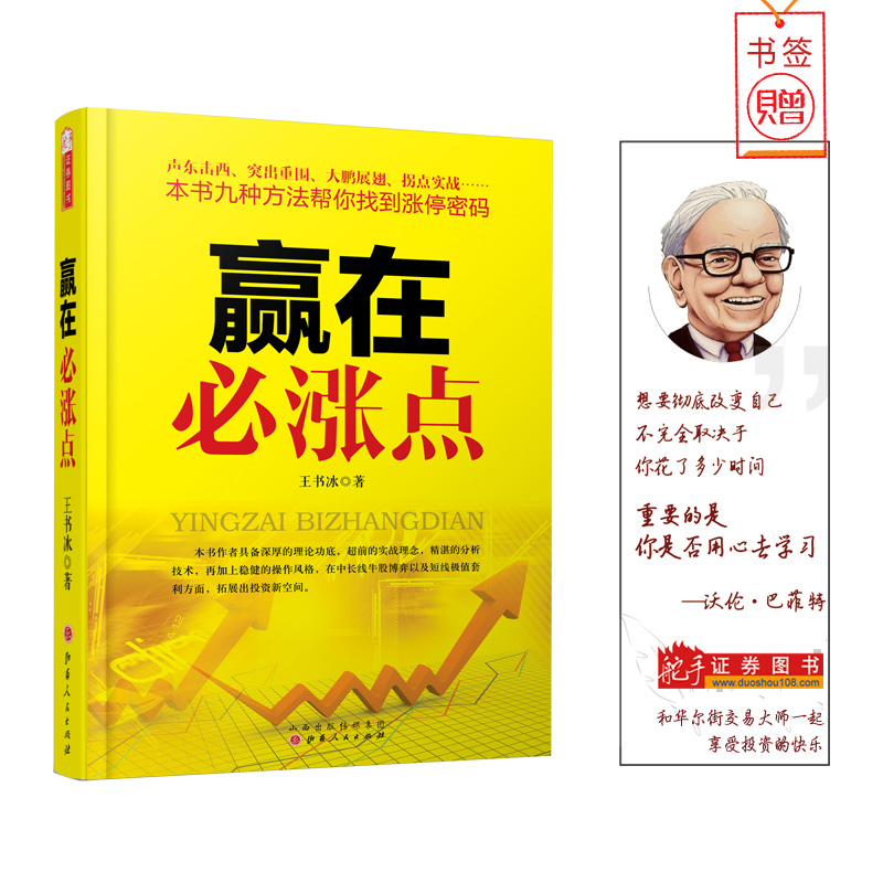 赢在必涨点/王书冰/全彩图/经济之声讲师民间炒股高手图解股票涨停密码炒股票赚钱基础知识炒股书金融投资/股票实战技术分析书籍