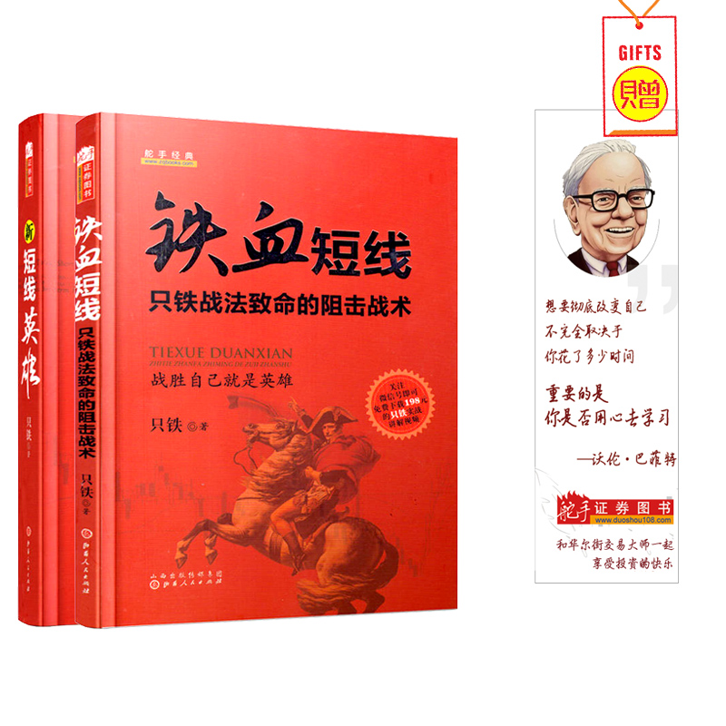 舵手经典(正版现货)新短线英雄+铁血短线:只铁战法致命的狙击战术 新版自由套装组合2册炒股票基础入门知识短线K线图指标书籍