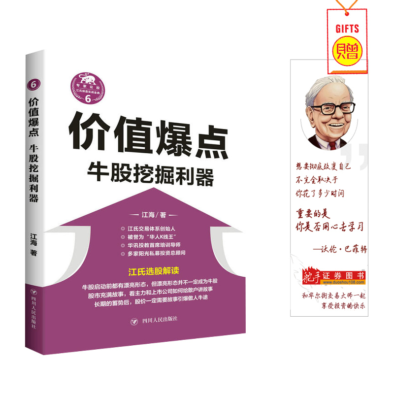 价值爆点:牛股挖掘利器价值投资基本面牛股投资法则股票经典理论价值投资 股票复利金融投资理财书籍投资价值评估股票交易宝典