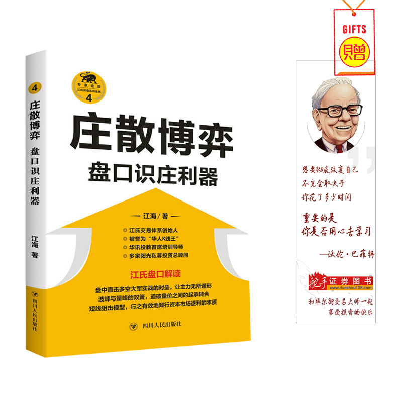 庄散博弈盘口识庄利器江海庄家克星 职业操盘手解析坐庄全过程图解庄家手段股票书籍跟庄细节跟庄获利技术股票交易宝典庄家克星