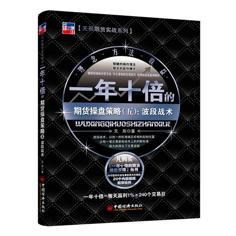 一年十倍的期货操盘策略(五)波段战术 无形著 无形期货实战系列 投资理财 股票书籍投资理财期货 证券期货炒股推荐涨停板的绝技
