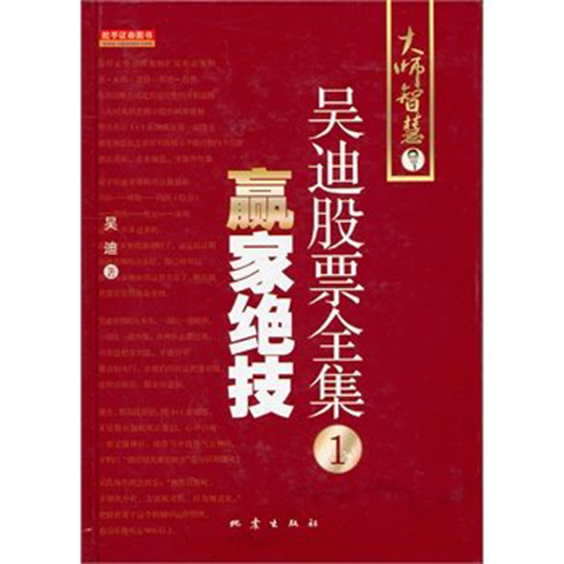 正版包邮吴迪股票全集1:赢家绝技炒股票书籍 选股技巧入门基础知识投资理财产品证券分析 金融投资 投资理财 股市股票 炒股票