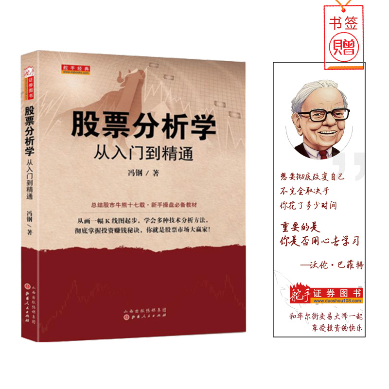 股票分析学从入门到精通/冯钢/股票买卖经验K线实战分析买卖点定位炒票股书入门级基础教材系统/金融投资/技术分析炒股票书籍