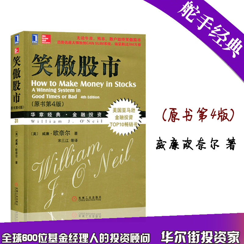 正版现货 笑傲股市(原书第4版) 威廉欧奈尔著 金融投资策略书籍tz股票书籍入门畅销书大全技术分析K线图 炒股基金期货 投资分析