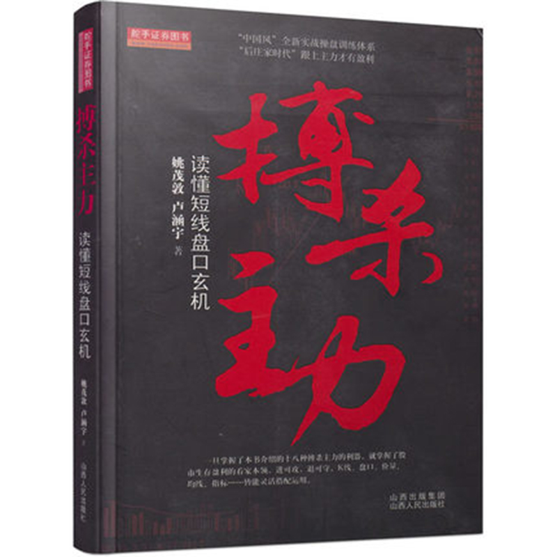 正版 搏杀主力 读懂短线盘口玄机 掌握股市生存盈利本领K线盘口量价均线指标炒股票基础知识炒股书籍股票投资进阶理论知识庄家