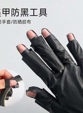 美甲防黑手套隔离紫外线胶带防护