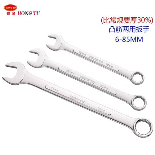 两用扳手开口梅花扳手宏图