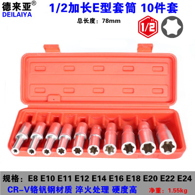 1/2六花加长E型套筒星形套筒气缸盖拆装套筒E16E18E20E22防盗套筒