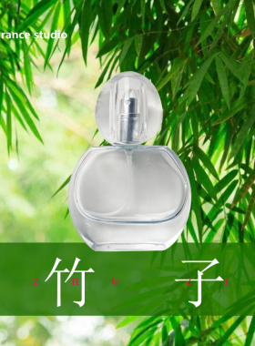 偶遇私家竹子味香水中性香水
