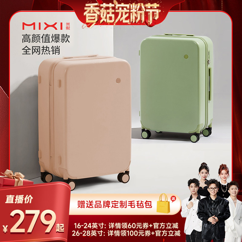 【香菇宠粉节】米熙高颜值拉杆行李箱登机大容量旅行箱