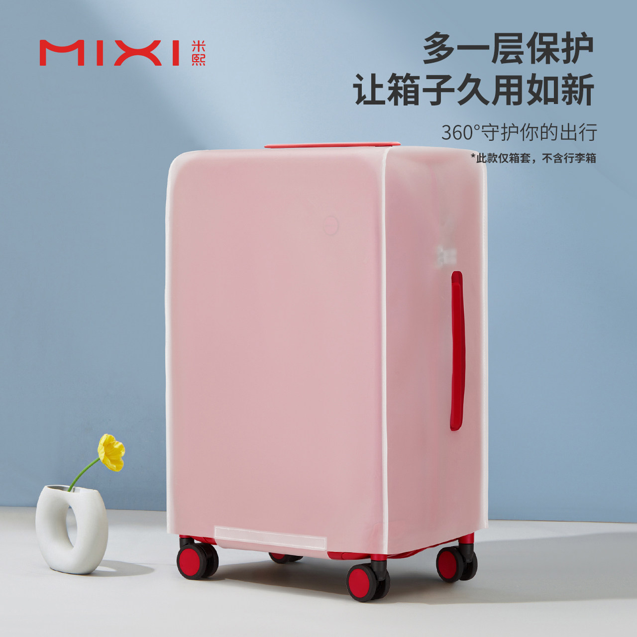 米熙防尘耐磨行李箱箱套图片