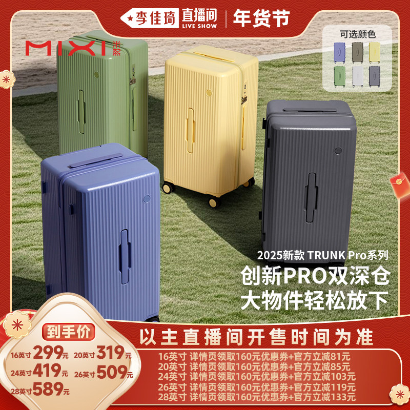 【李佳琦直播间时尚节】米熙大容量行李箱女旅行拉杆箱密码登机箱