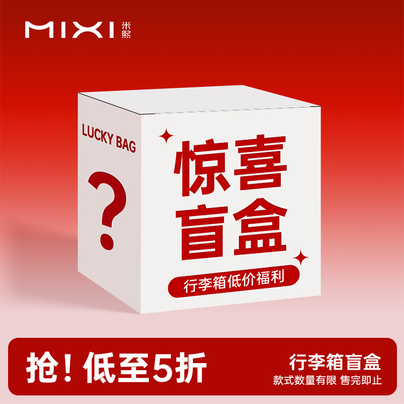 米熙大容量行李箱2026图片