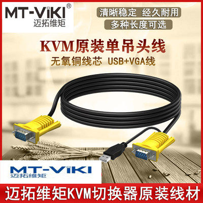 迈拓维矩KVM切换器连接线
