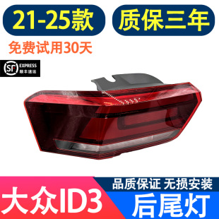 2125款 大众ID3后尾灯总成LED大灯高亮透防追尾灯原厂升级