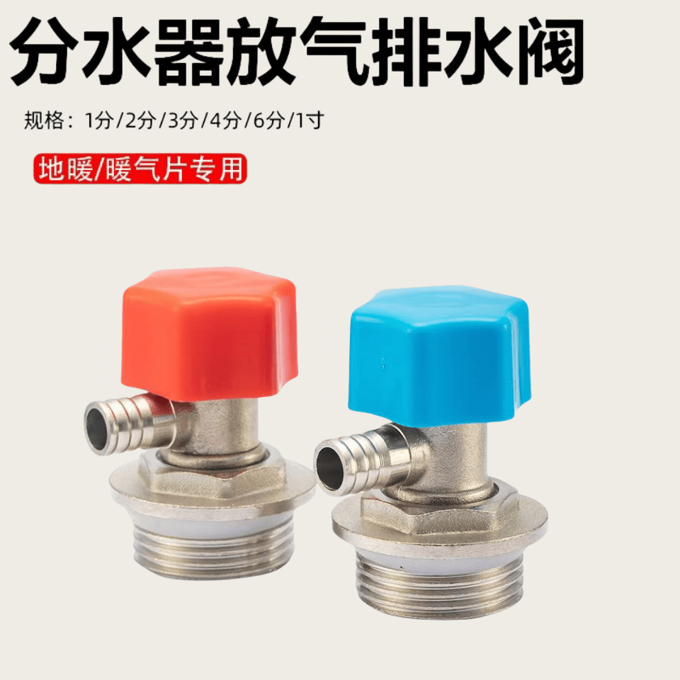 地暖分水器排气阀1/2/3/4/6分1寸