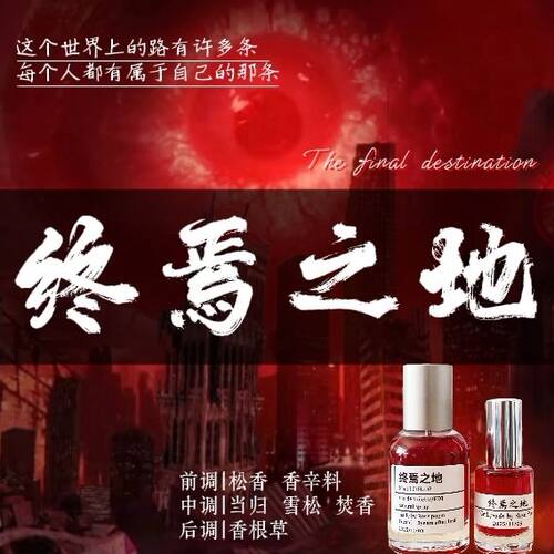 终焉之地衣物香氛喷雾持久留香
