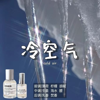 冷空气味道衣物香氛喷雾持久留香