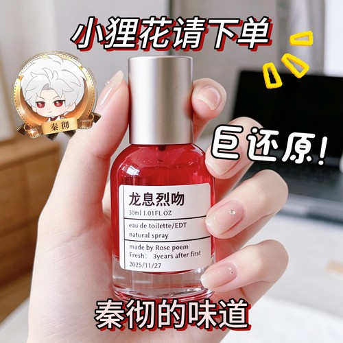 龙息烈吻秦彻印象香薰喷雾留香
