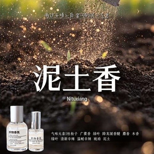泥土香衣物香氛喷雾持久