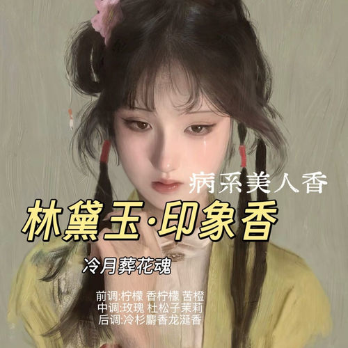 林黛玉印象香氛喷雾持久