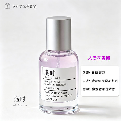 逸时木质花香调手调香氛喷雾