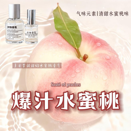 水蜜桃香衣物香氛喷雾留香