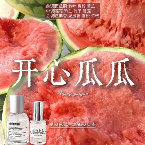 西瓜味衣物香氛喷雾持久留香