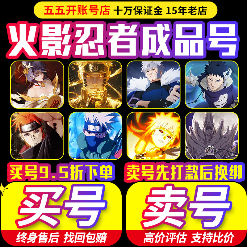 【冲销量丨买号亏本出售丨卖号高价回收】火影忍者成品号账号永久