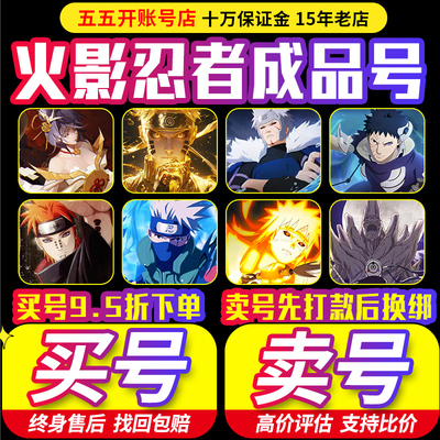 【冲销量丨买号亏本出售丨卖号高价回收】火影忍者成品号账号永久
