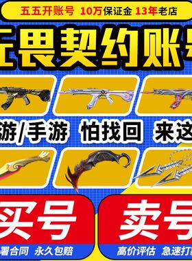 【甩卖出售丨高价回收】无畏契约账号成品号卖号国服21年冠军ak手