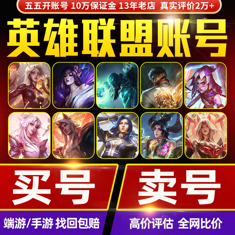 【好评2万丨甩卖出售丨高价回收】英雄联盟账户lol账号成品手游号