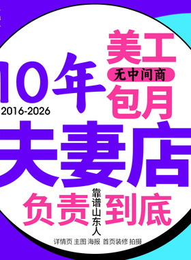 10年老美工个人店！淘宝美工包月