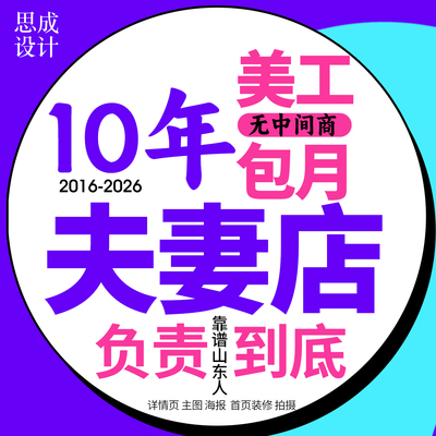 10年老美工个人店！淘宝美工包月