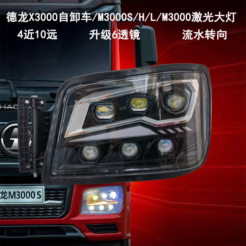 陕汽德龙X3000改装新M3000S大灯LED总成H3000前照灯L3000超亮
