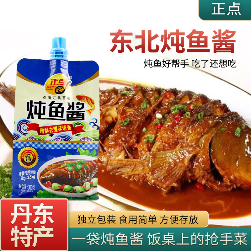 正点炖鱼酱300g*3袋东北焖鱼酱丹东特产辣酱调料大酱做鱼调料赐膳