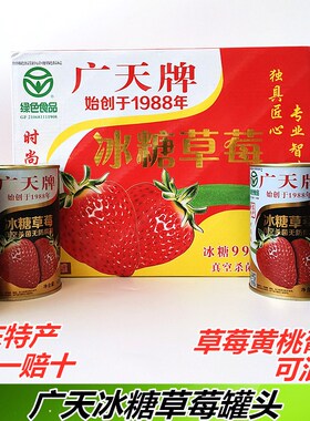 新货广天冰糖草莓罐头425g丹东东港特产整箱新鲜黄桃零食水果礼盒
