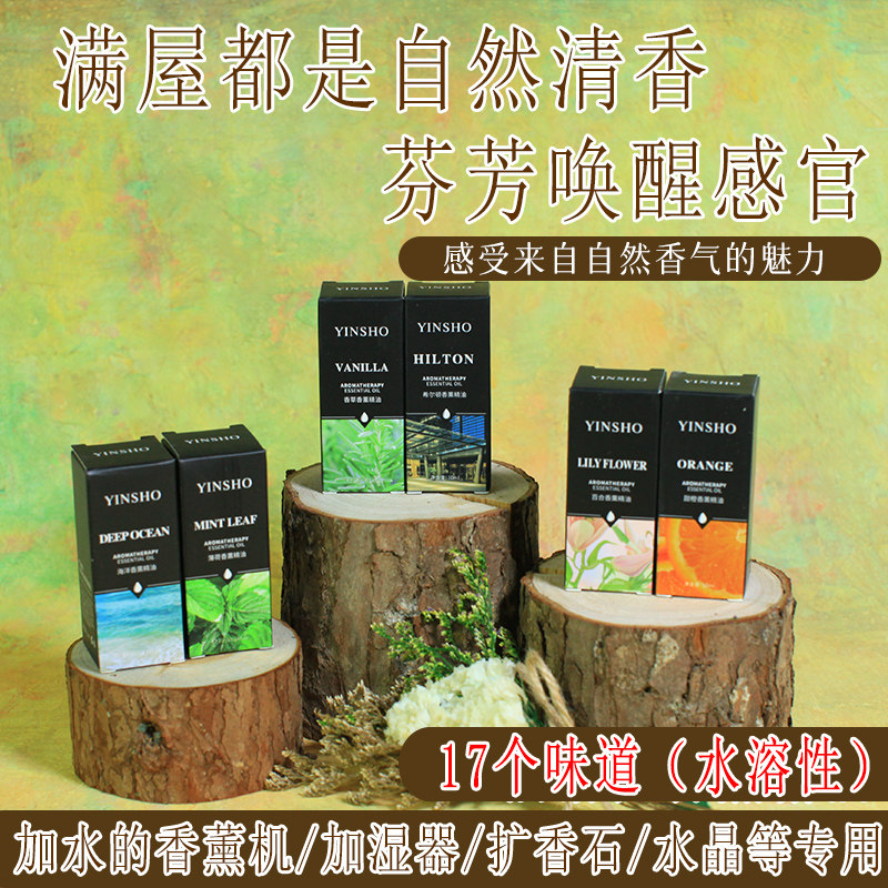YINSHO10ml水溶性精油香薰加湿器专用室内芳香持久留香
