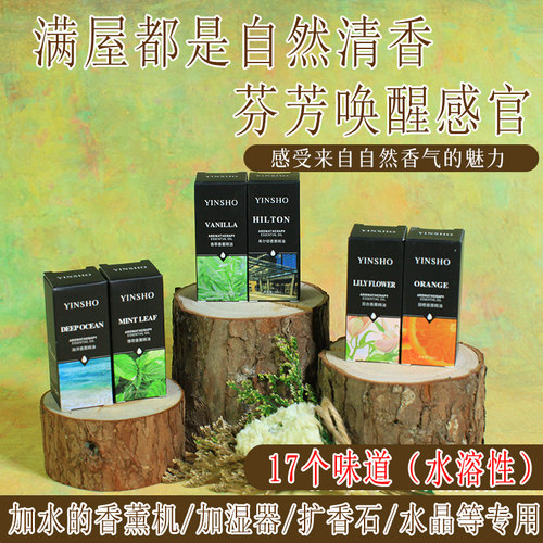 YINSHO10ml水溶性精油香薰加湿器专用室内芳香持久留香