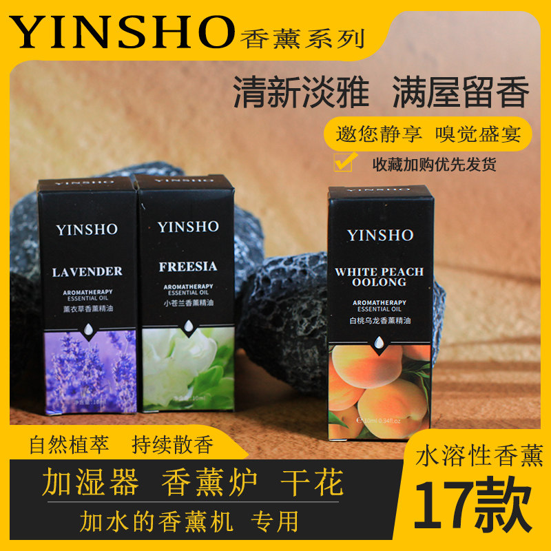 YINSHO10ml水溶性精油香薰加湿器专用室内芳香持久留香